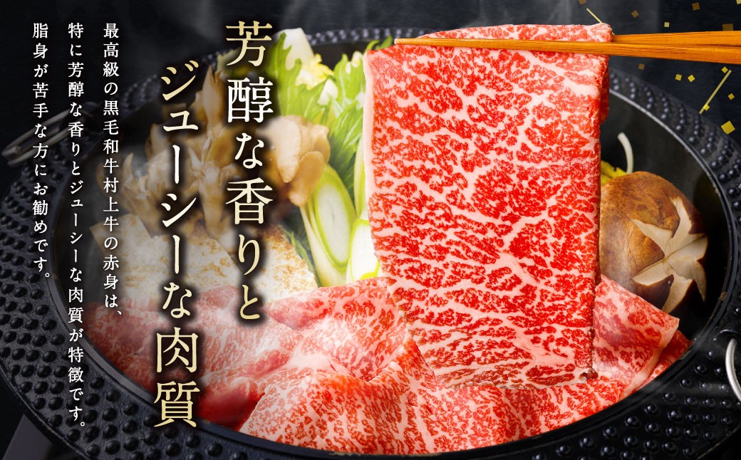 最高級村上牛 モモスライス 400g