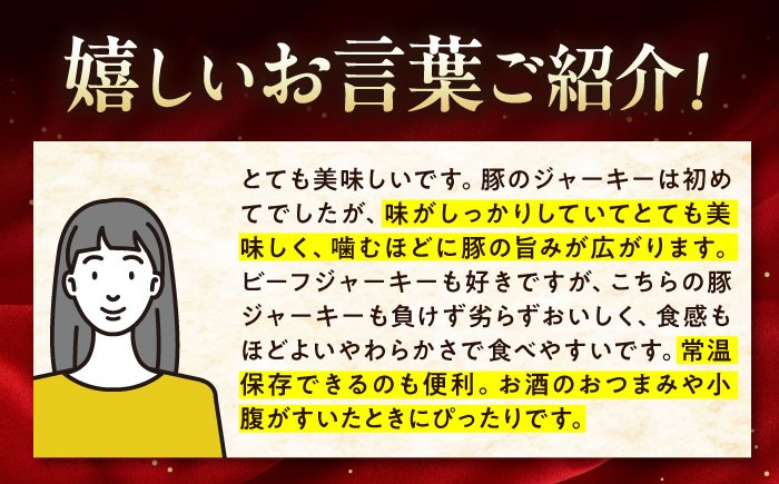 肉 豚肉 ジャーキー ポークジャーキー おつまみ ビールのつまみ おすすめ 珍味