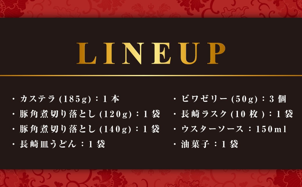 長崎定番セットB (カステラ、豚角煮切り落とし、長崎皿うどん、ビワゼリー、長崎ラスク、ウスターソース、油菓子)