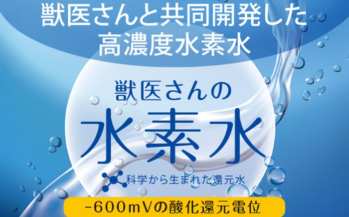 ペット用水素水 獣医さんの水素水