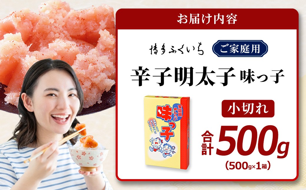 味っ子 辛子明太子 小切れ 500g