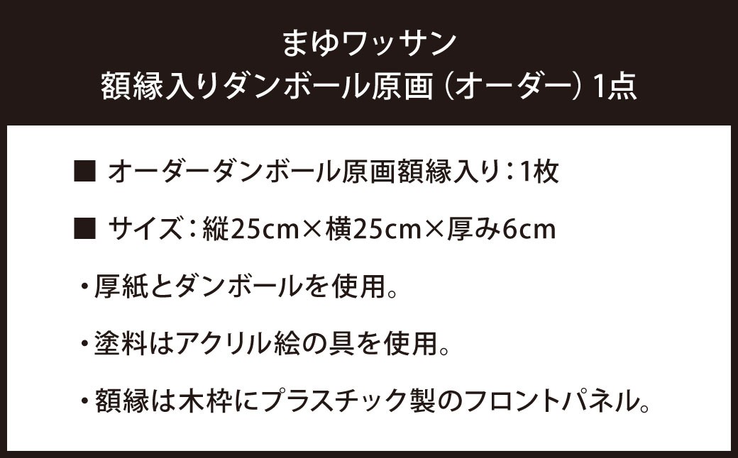 まゆワッサン 額縁入りダンボール原画（オーダー）