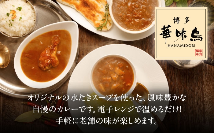 カレー レトルト カレー インスタントカレー はなみどり 華味鳥 カレー レトルトカレー キーマカレー チキンカレー