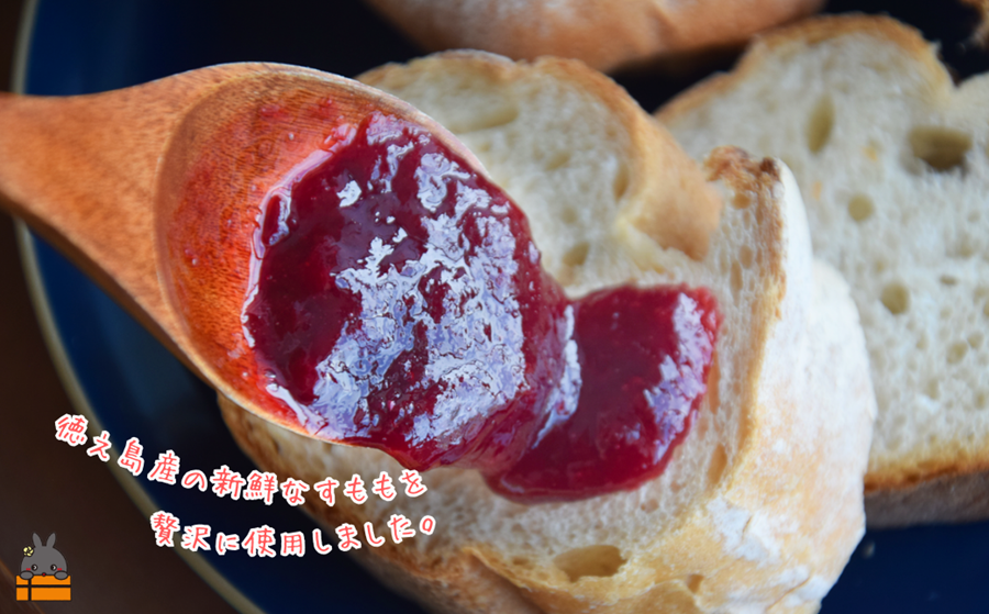 徳之島産のすももを使用したジャムになります。甘酸っぱい酸味がとってもフルーティーです。