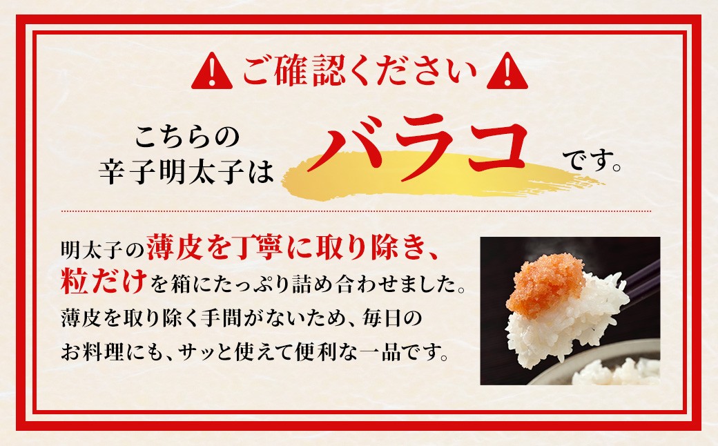 辛子明太子 バラコ つぶっこ 500g