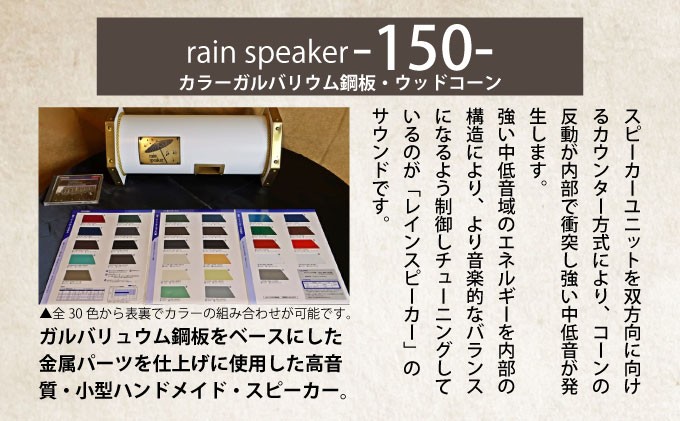 レインスピーカー150・カラーガルバリウム鋼板・ウッドコーン（全30色で表裏でカラーの組み合わせ可能）【15009】
