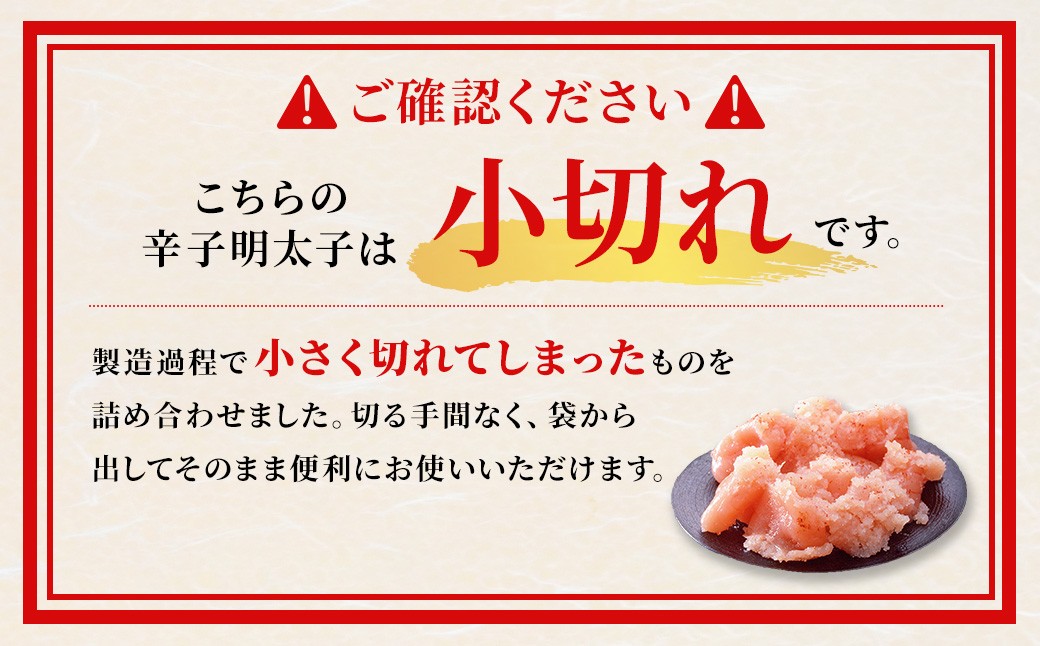 味っ子 辛子明太子 小切れ 500g