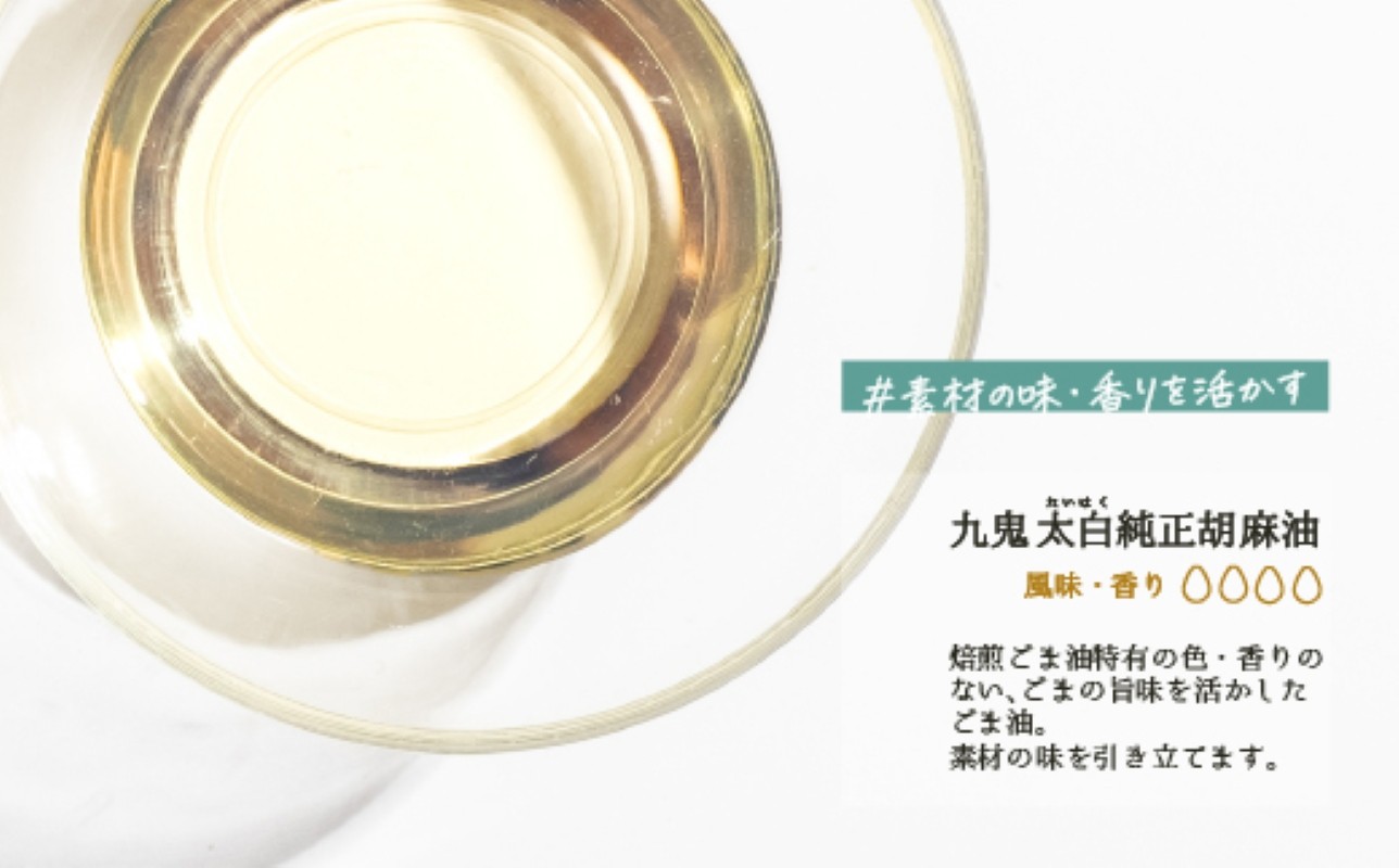 四日市市 九鬼太白純正胡麻油 香りがなく素材を活かす