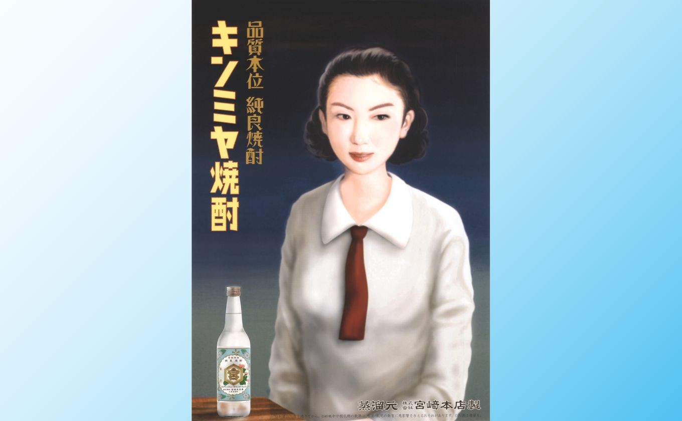 キンミヤ焼酎の復刻広告ポスター制服女性