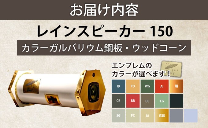 レインスピーカー150・カラーガルバリウム鋼板・ウッドコーン（全30色で表裏でカラーの組み合わせ可能）【15009】