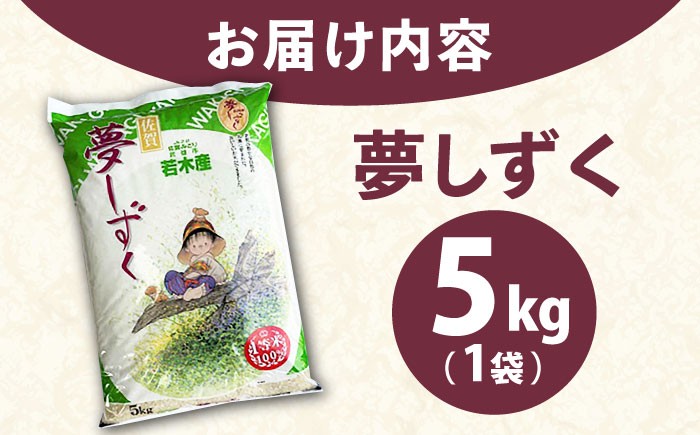 【最高ランク特A評価】武雄市若木産 夢しずく 5kg /肥前糧食株式会社【配送エリア限定】 [UCL008] 白米 