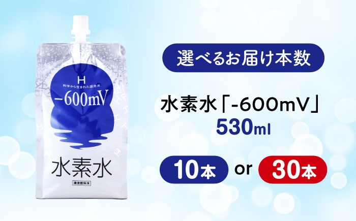 強い還元力をもつ水素水「-600mV」　水素水生活はじめませんか？