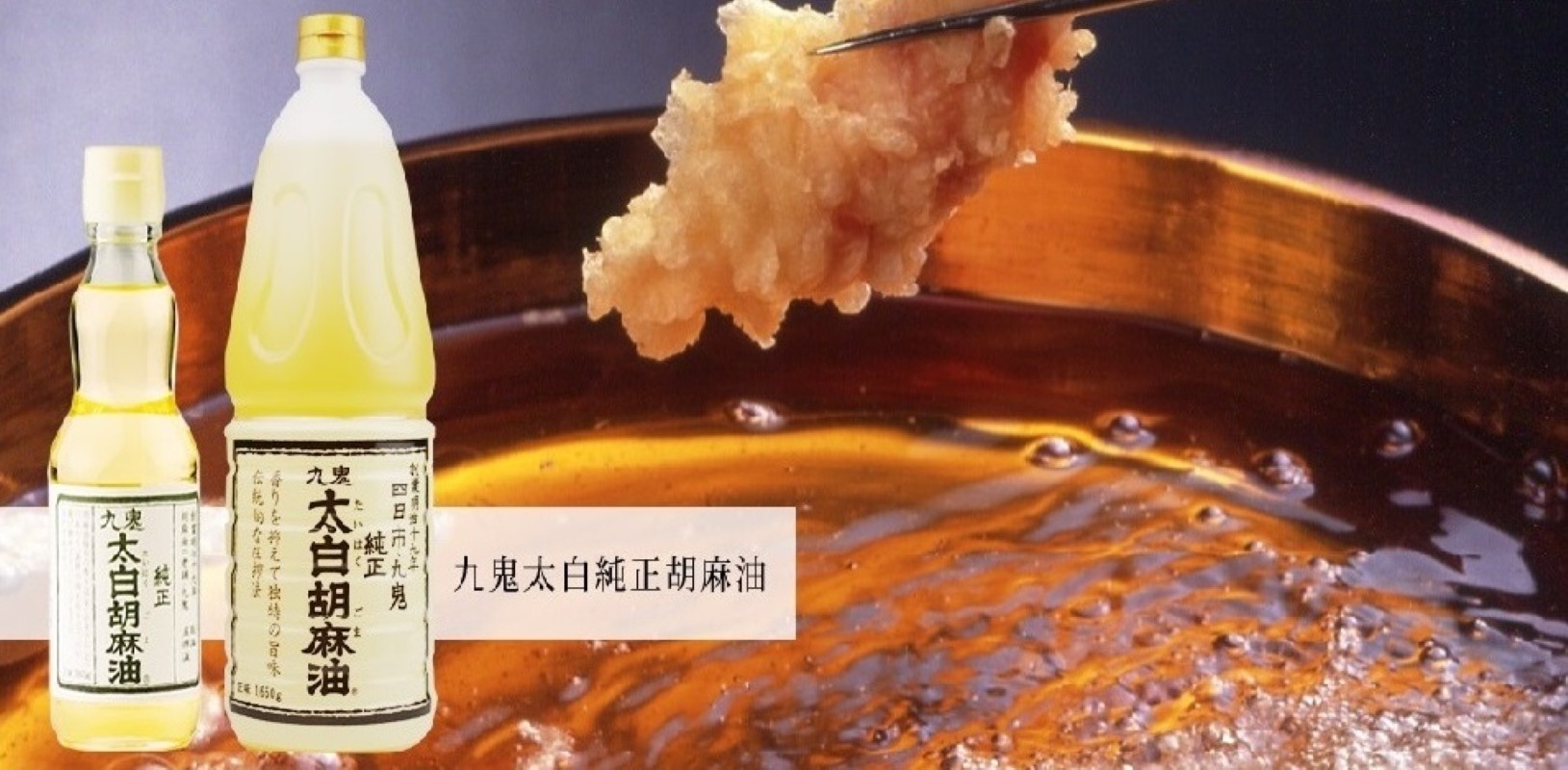 四日市市 九鬼太白純正胡麻油で天ぷらを揚げる