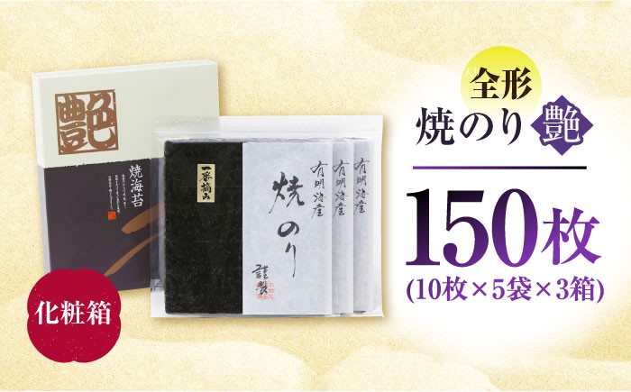 一番摘み＜有明海産＞焼き海苔〈艶〉計150 枚 ( 10枚×5袋×3箱 ) 【八丁屋】 [HBR004] 海苔 佐賀海苔 焼海苔