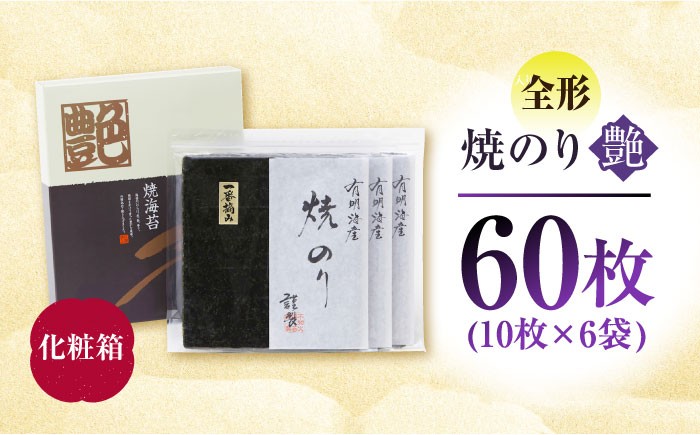 一番摘み＜有明海産＞焼き海苔〈艶〉計60枚 ( 10枚×6袋 ) 【八丁屋】 [HBR002] / 海苔 佐賀海苔 焼海苔