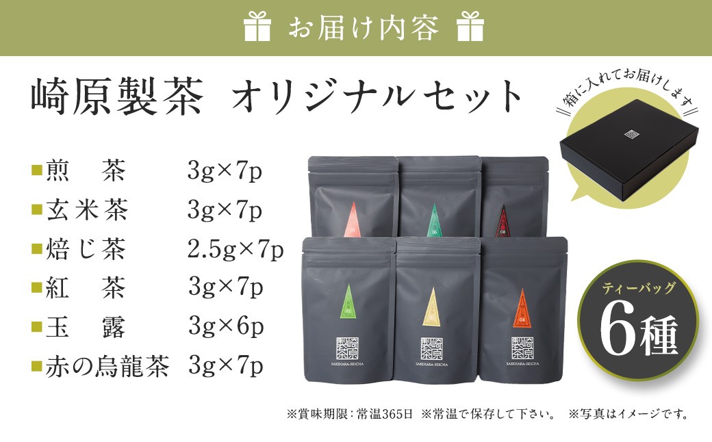 崎原製茶のｵﾘｼﾞﾅﾙｾｯﾄ#2 (煎茶など6種ｾｯﾄ)