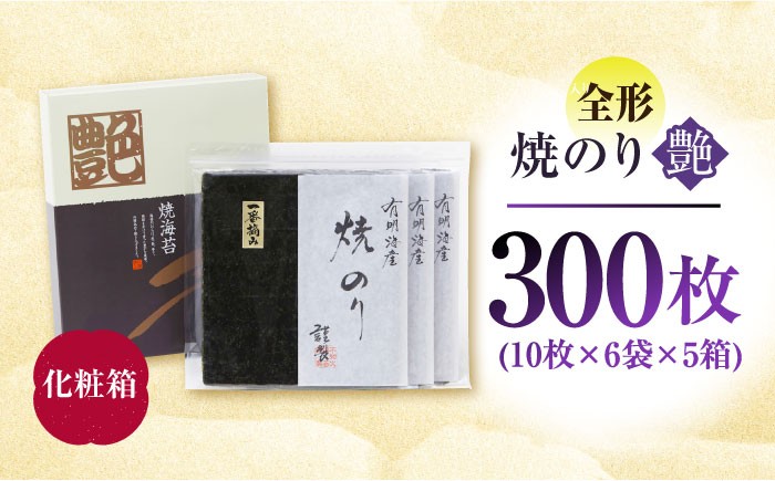一番摘み＜有明海産＞焼き海苔〈艶〉計300 枚 ( 10枚×6袋×5箱 ) 【八丁屋】 [HBR005] 海苔 佐賀海苔 焼海苔