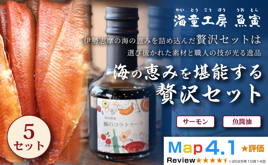 サーモン冷燻製・サワラのコラトゥーラ（魚醤油）×5セット