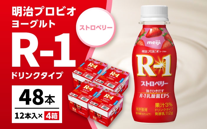 明治プロビオヨーグルト R-1 ドリンク ストロベリー！