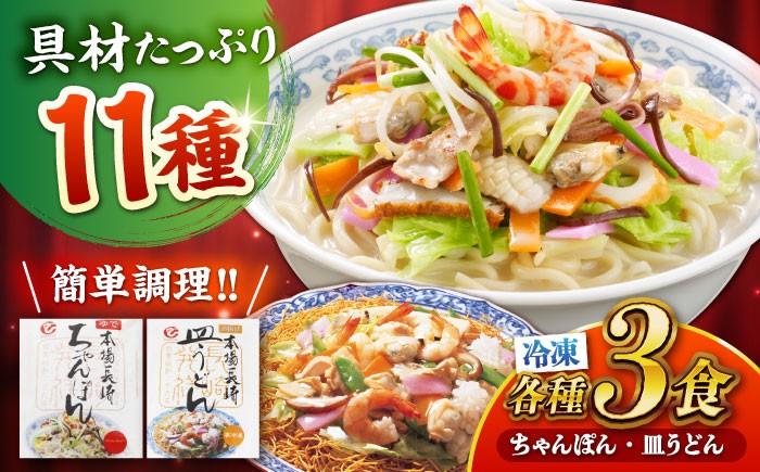 冷凍 ちゃんぽん 皿うどん 各3食 長崎ちゃんぽん チャンポン うどん 麺 麺類 軍艦島 端島 ぐんかんじま はしま