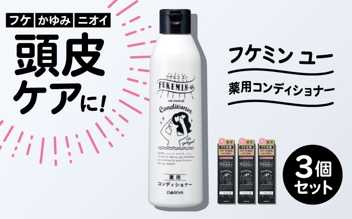 フケ・かゆみ・ニオイが気になる方へ。薬用コンディショナー