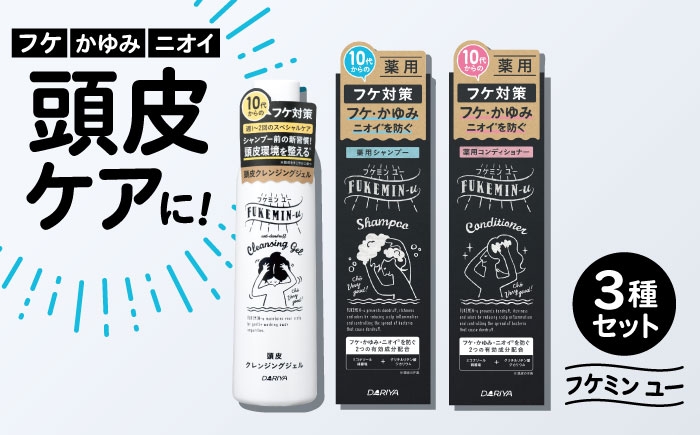 フケ・かゆみ・ニオイが気になる方へ。薬用フケ対策シリーズ