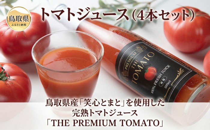 B24-037 トマトジュース(4本セット）【数量限定】