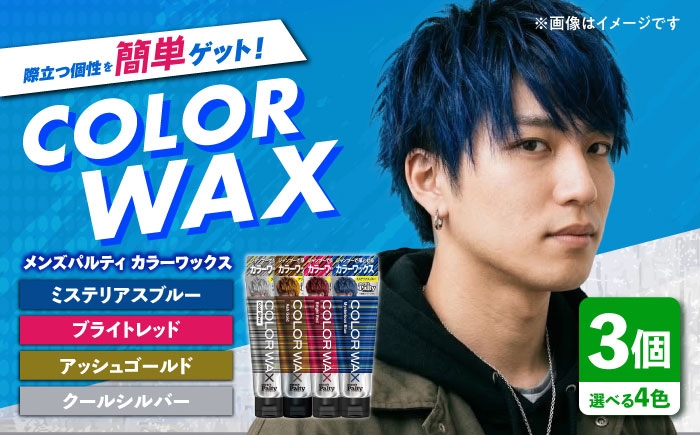 ワックスで簡単。カラーで遊ぶ！スタイル決まる！シャンプーで落とせるカラーワックス