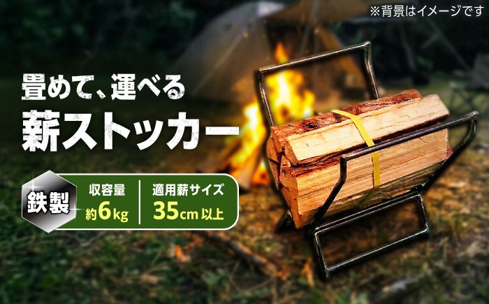 畳めて運べる！鉄製 薪ストッカー