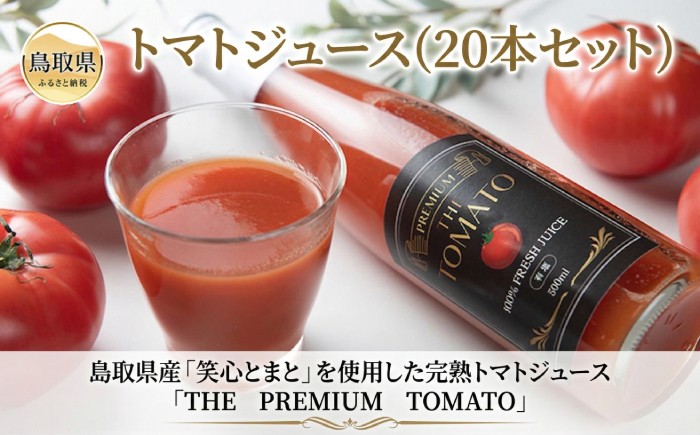 E24-007 トマトジュース(20本セット）【数量限定】