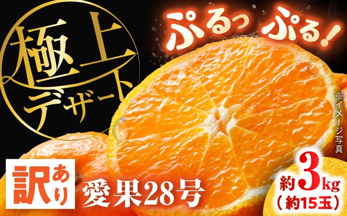 柑橘 蜜柑 みかん ミカン 愛果28号 訳あり 訳アリ 3kg 小玉 愛媛