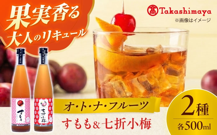 リキュール 果実酒 梅酒 七折小梅 すもも 初雪盃 愛媛 砥部町 高島屋