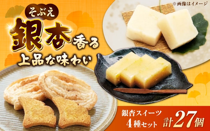 日本一の祖父江ぎんなんを使用したお菓子