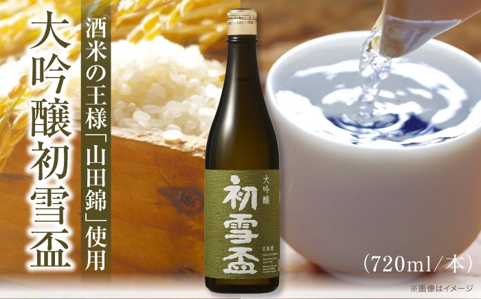 日本酒 大吟醸 初雪盃 山田錦 地酒 愛媛 砥部 協和酒造 精米 美酒 辛口