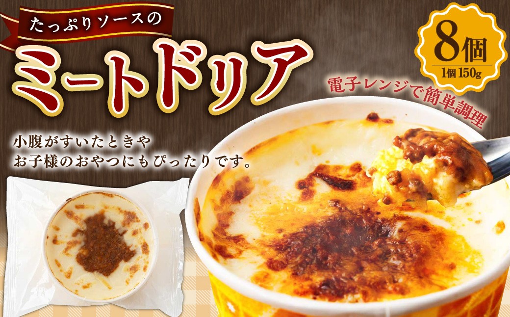 たっぷりソースのミートドリア 150g×8個  計1.2kg