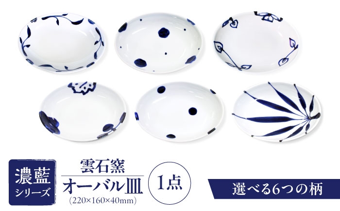 砥部焼 食器 和食器 器 皿 お皿 オーバル 楕円皿 おしゃれ 北欧 モダン