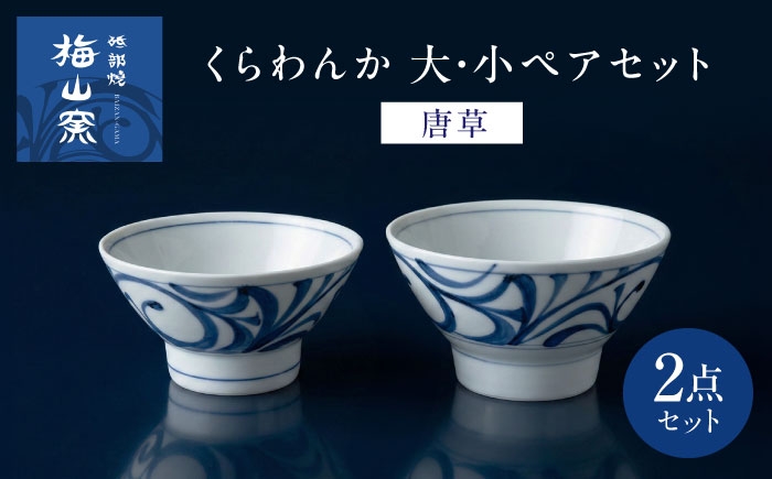 砥部焼 くらわんか ペア セット おしゃれ 伝統工芸品 磁器 陶器 ギフト