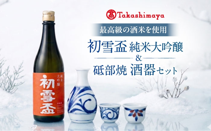 日本酒 砥部焼 セット 純米大吟醸 初雪盃 梅山窯 徳利 盃 高島屋 愛媛