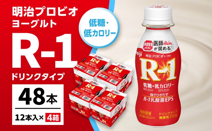 明治プロビオヨーグルト R-1 ドリンク 低糖・低カロリー！