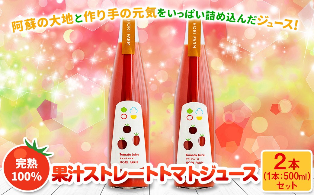 ミニトマトジュース 500ml×2本