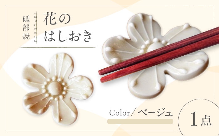 はしおき 砥部焼 箸置き 陶器 愛媛 カトラリー ベージュ 女性作家 かわいい