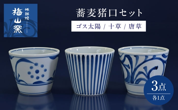 砥部焼 食器 和食器 器 コップ カップ お猪口 蕎麦猪口 おちょこ おしゃれ