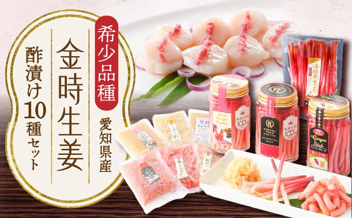 愛知県産「金時生姜」の個性を愉しむ。食卓を彩る10種の酢漬けセット。