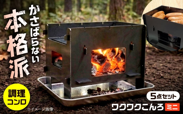 庭先から非常時まで。炭・薪・固形燃料も使える「頼れる万能コンロ」。