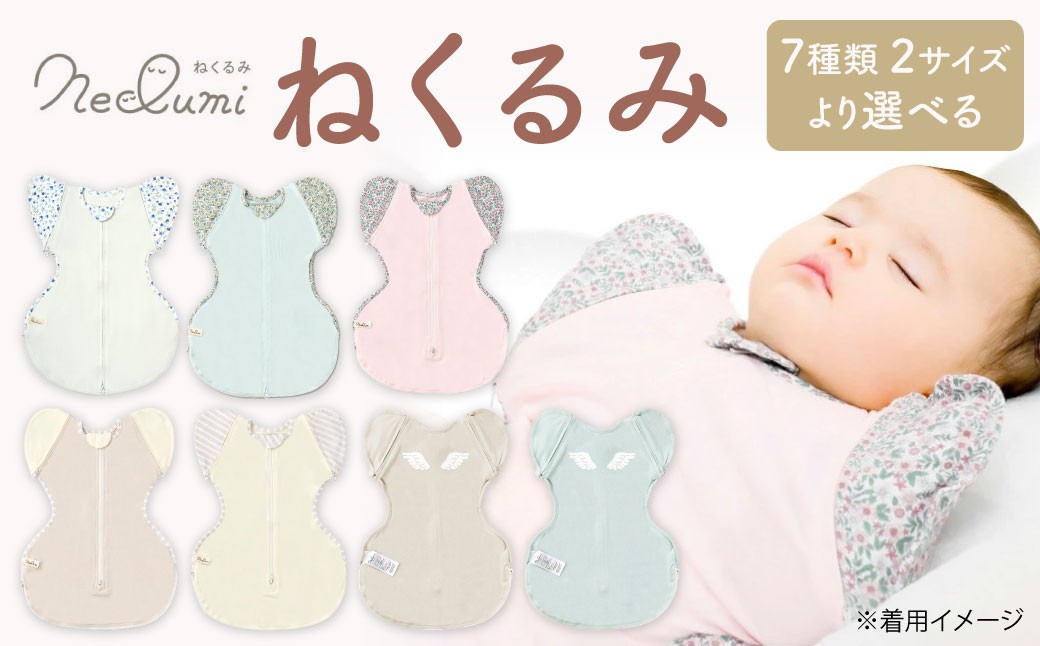 【2サイズ・7柄より選べる】ねくるみ