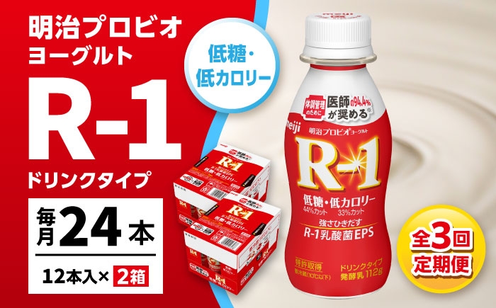 明治プロビオヨーグルト R-1 ドリンク 低糖・低カロリーの定期便！