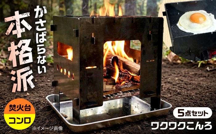 庭先から非常時まで。炭・薪・固形燃料も使える「頼れる万能コンロ」。