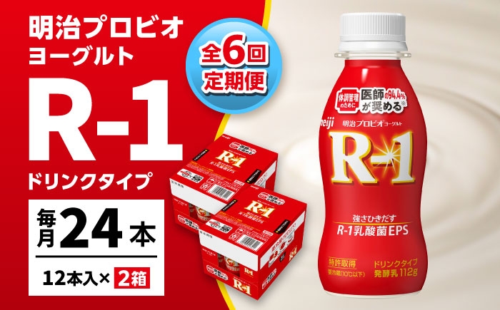 明治プロビオヨーグルト R-1 ドリンクの定期便！