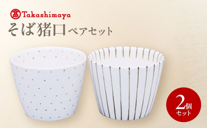 砥部焼 食器 和食器 器 コップ カップ お猪口 蕎麦猪口 おちょこ おしゃれ