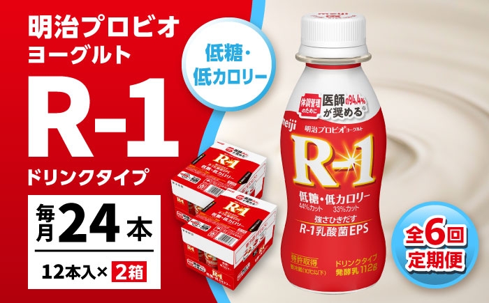 明治プロビオヨーグルト R-1 ドリンク 低糖・低カロリーの定期便！